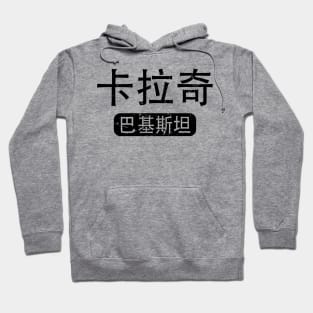 Karachi Pakistan in Chinese Hoodie